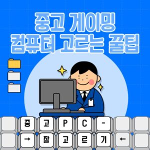 중고 게이밍 컴퓨터