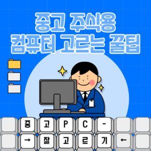 중고 컴퓨터